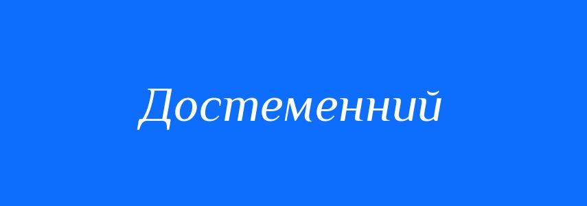 Антоніми до слова Достеменний