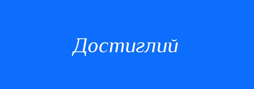 Антоніми до слова Достиглий