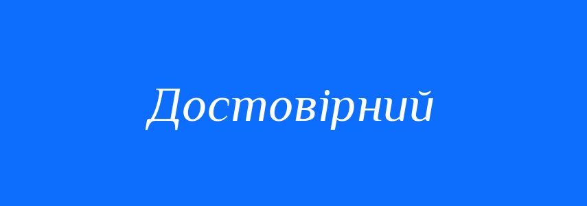 Антоніми до слова Достовірний