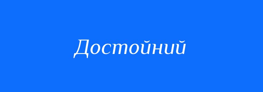 Антоніми до слова Достойний