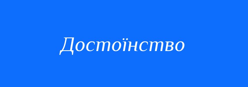 Антоніми до слова Достоїнство