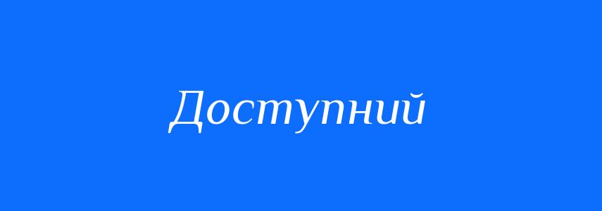 Антоніми до слова Доступний