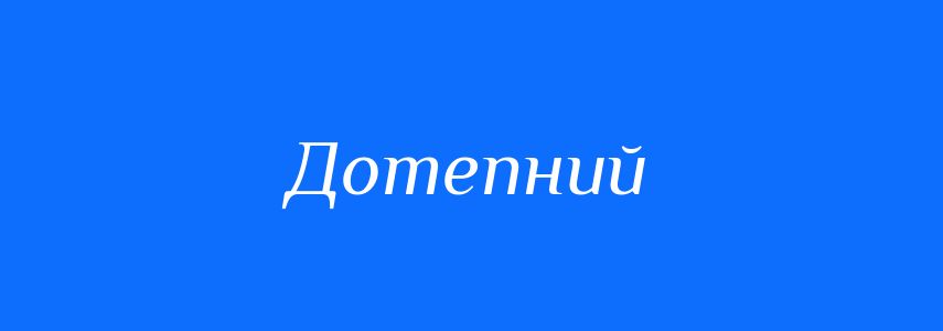 Антоніми до слова Дотепний