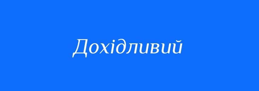 Антоніми до слова Дохідливий