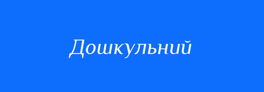 Антоніми до слова Дошкульний