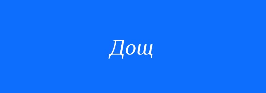 Антоніми до слова Дощ
