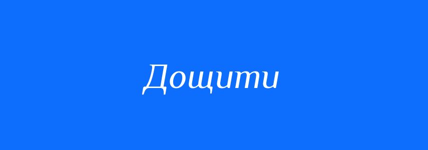 Антоніми до слова Дощити
