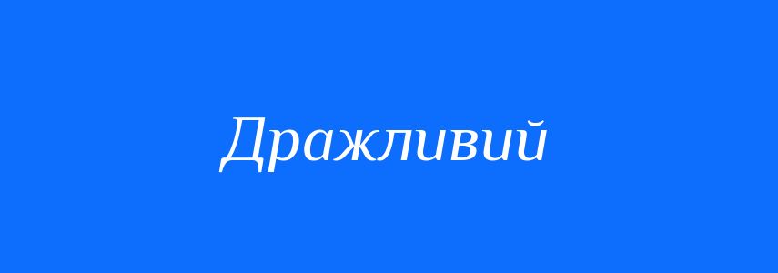 Антоніми до слова Дражливий