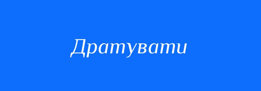 Антоніми до слова Дратувати