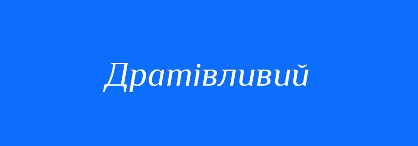 Антоніми до слова Дратівливий