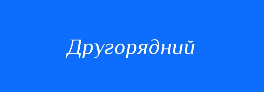 Антоніми до слова Другорядний