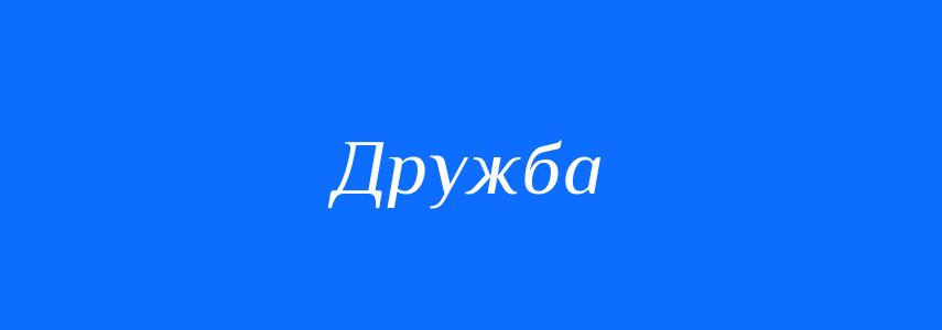 Антоніми до слова Дружба