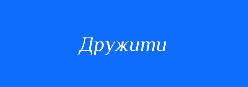 Антоніми до слова Дружити