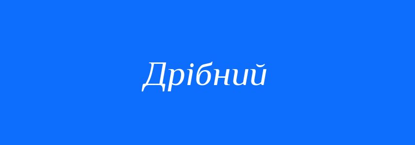 Антоніми до слова Дрібний