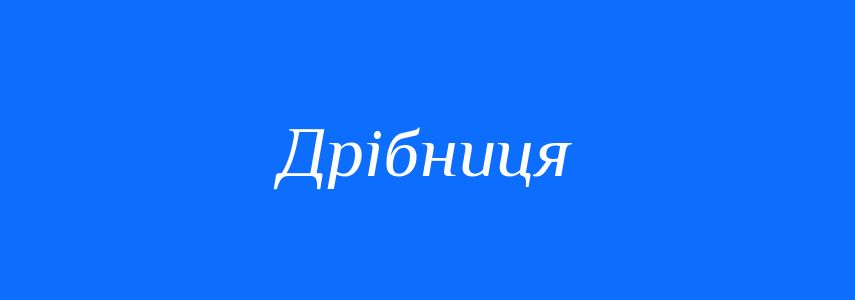 Антоніми до слова Дрібниця