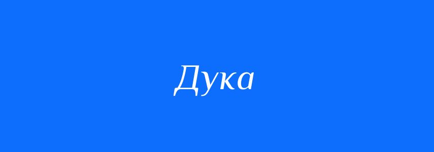 Антоніми до слова Дука