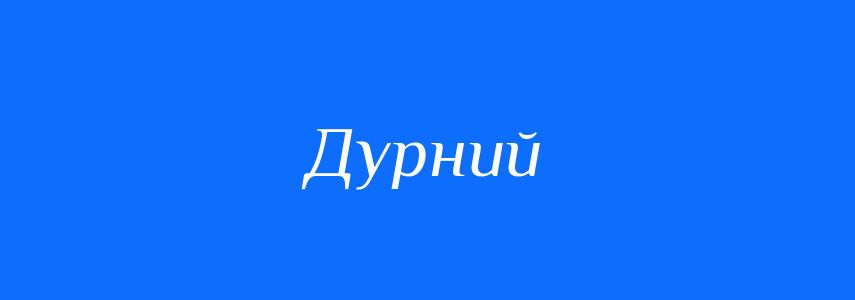 Антоніми до слова Дурний