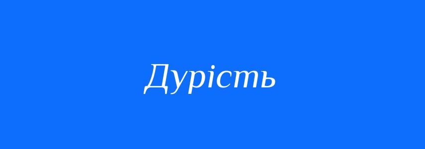Антоніми до слова Дурість