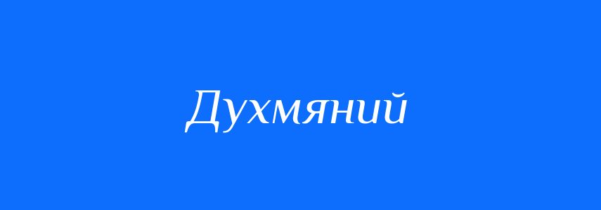 Антоніми до слова Духмяний