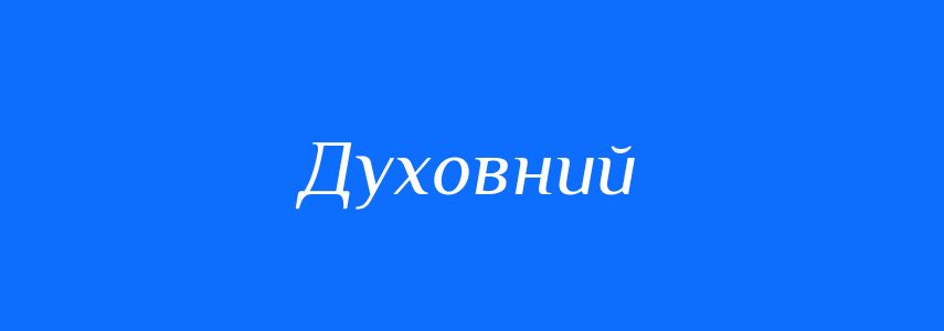 Антоніми до слова Духовний