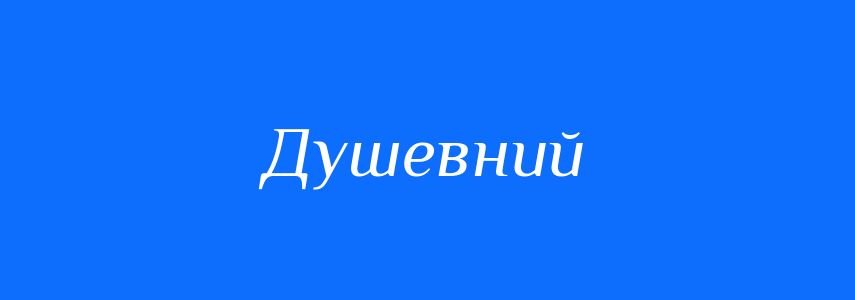 Антоніми до слова Душевний