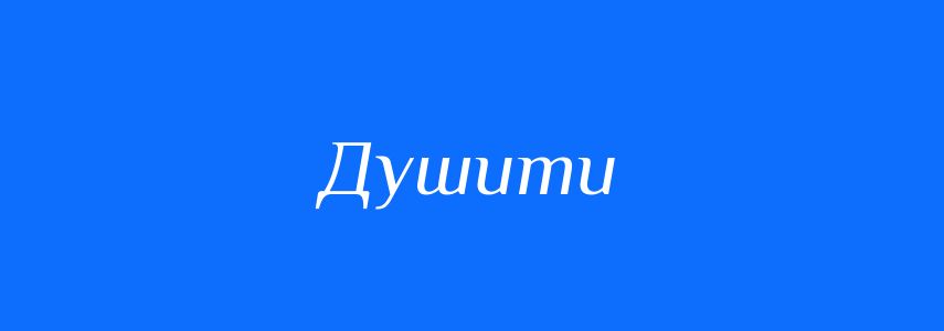 Антоніми до слова Душити