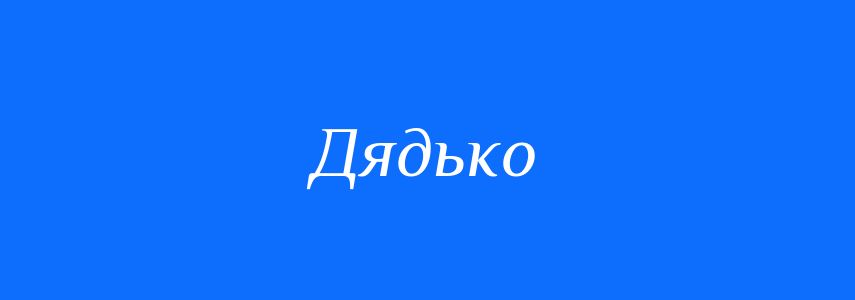 Антоніми до слова Дядько
