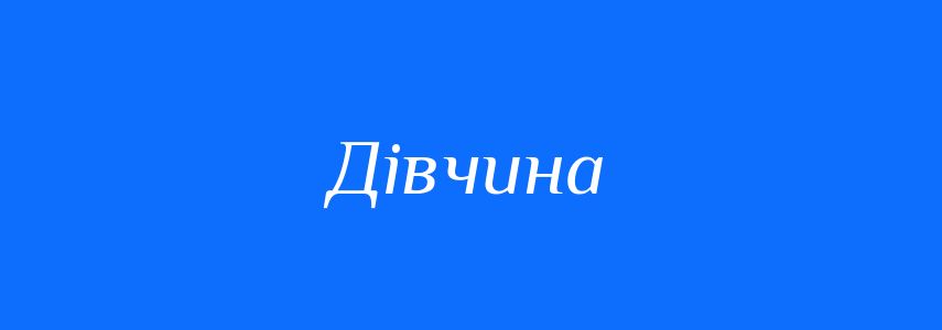Антоніми до слова Дівчина