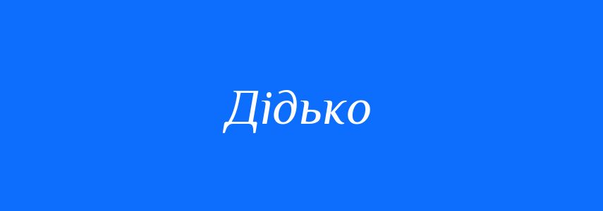 Антоніми до слова Дідько
