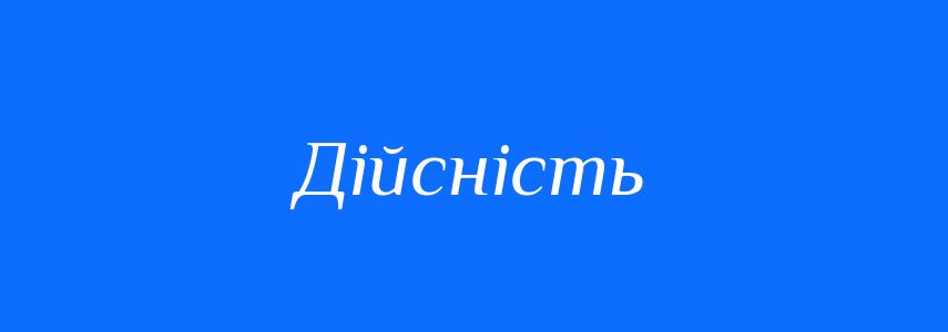 Антоніми до слова Дійсність