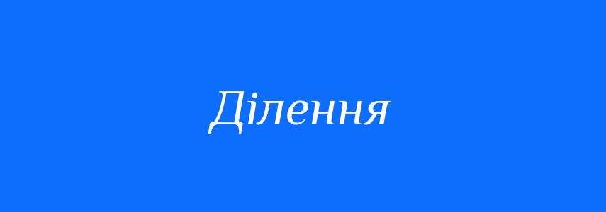 Антоніми до слова Ділення