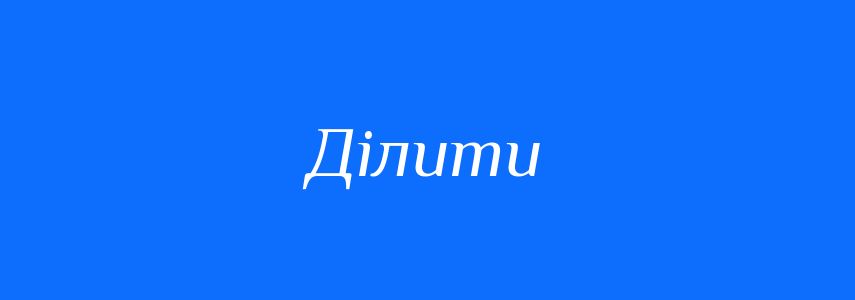 Антоніми до слова Ділити