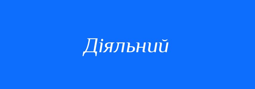 Антоніми до слова Діяльний