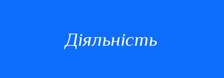 Антоніми до слова Діяльність
