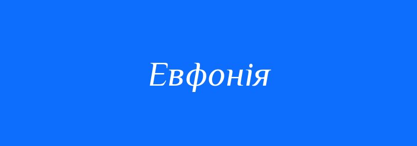 Антоніми до слова Евфонія