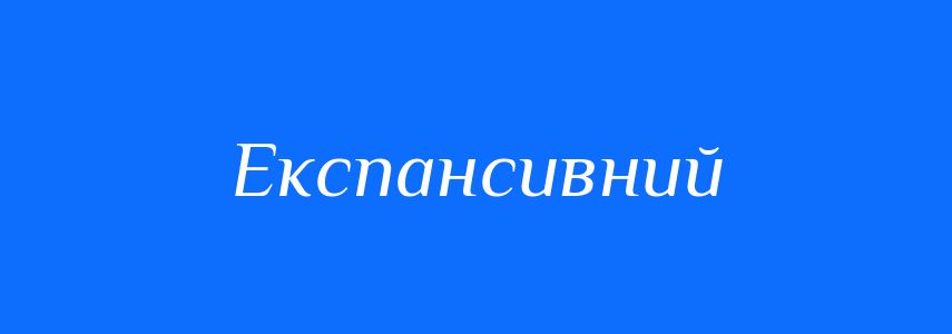 Антоніми до слова Експансивний