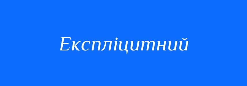 Антоніми до слова Експліцитний