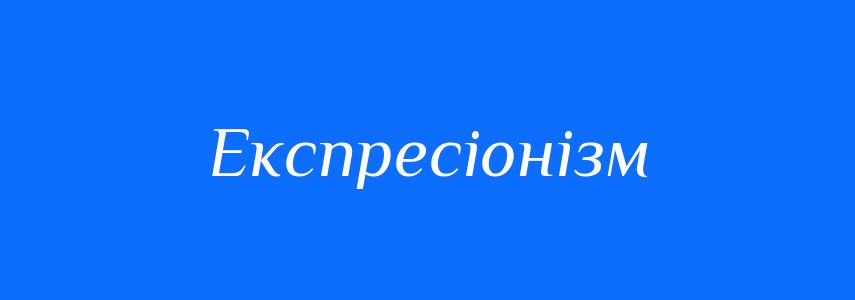 Антоніми до слова Експресіонізм