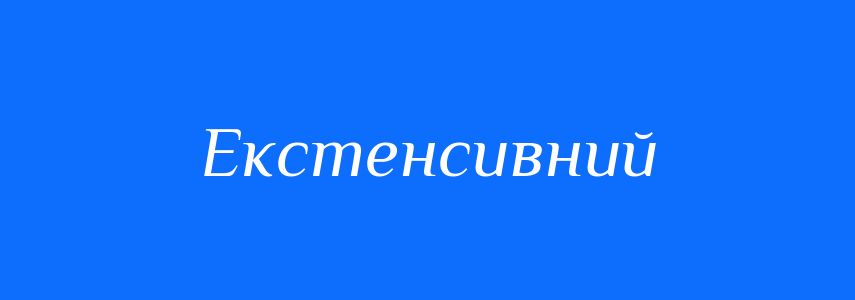 Антоніми до слова Екстенсивний