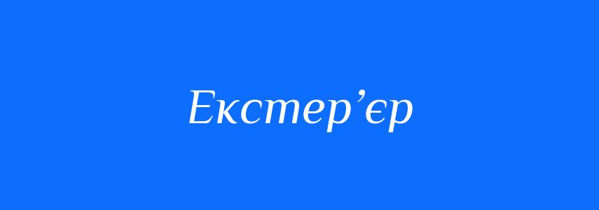 Антоніми до слова Екстер’єр