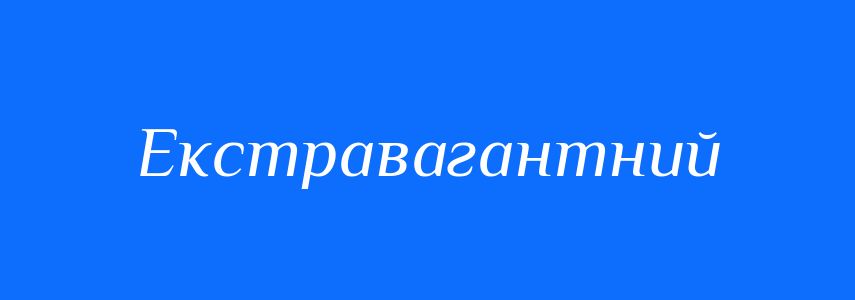 Антоніми до слова Екстравагантний
