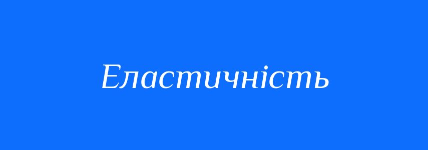 Антоніми до слова Еластичність