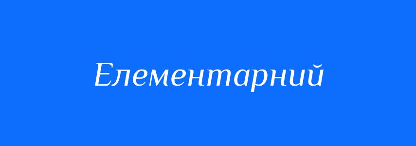 Антоніми до слова Елементарний