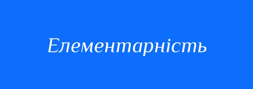 Антоніми до слова Елементарність