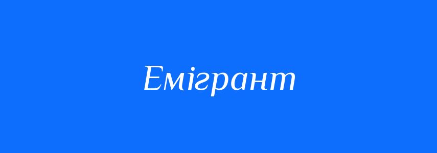 Антоніми до слова Емігрант