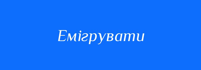 Антоніми до слова Емігрувати
