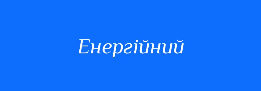 Антоніми до слова Енергійний