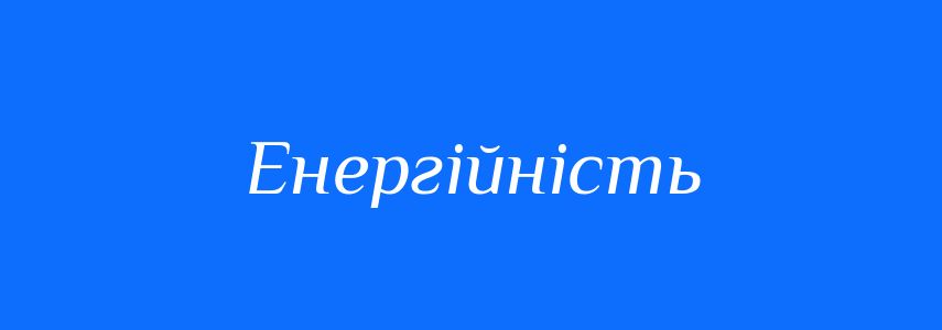 Антоніми до слова Енергійність