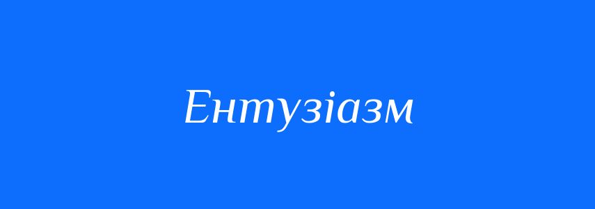 Антоніми до слова Ентузіазм