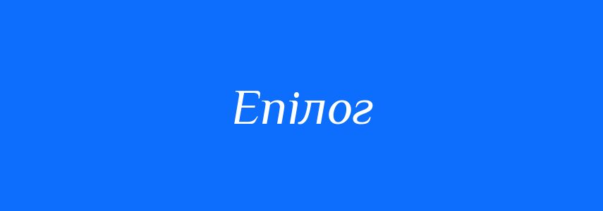 Антоніми до слова Епілог